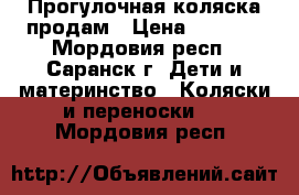 Прогулочная коляска продам › Цена ­ 5 000 - Мордовия респ., Саранск г. Дети и материнство » Коляски и переноски   . Мордовия респ.